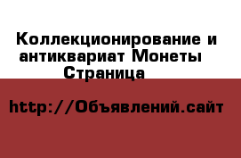Коллекционирование и антиквариат Монеты - Страница 31 